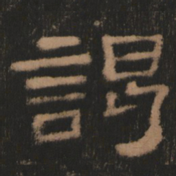 谒书法图片