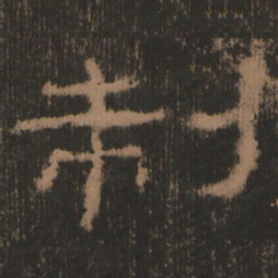 制书法图片