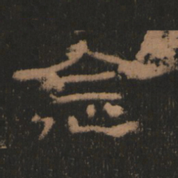 念书法图片