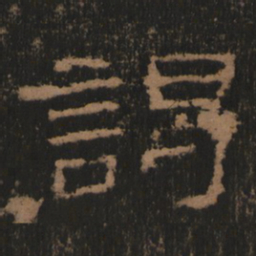 谒书法图片
