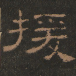 援书法图片