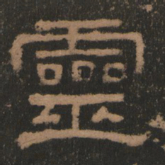 灵书法图片