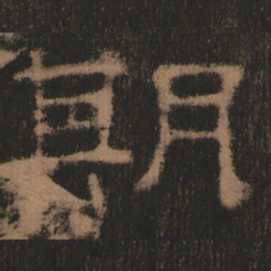 期书法图片