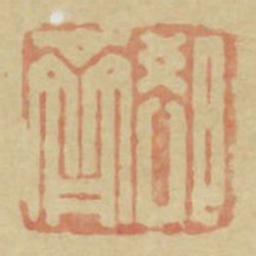 郄齐书法图片