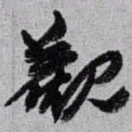 赵之谦觀书法图片