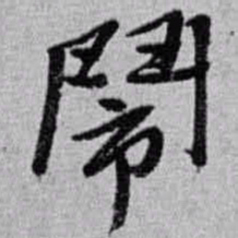 赵之谦鬧书法图片
