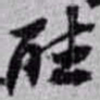 赵之谦聽书法图片