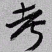 赵之谦考书法图片