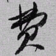 赵之谦费书法图片