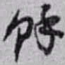 赵之谦馀书法图片