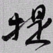赵之谦提书法图片