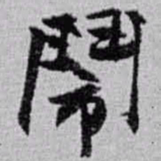 赵之谦鬧书法图片