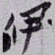 赵之谦伊书法图片