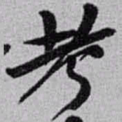 赵之谦考书法图片