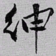 赵之谦绅书法图片