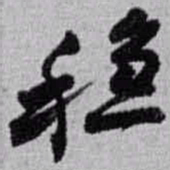 赵之谦稳书法图片