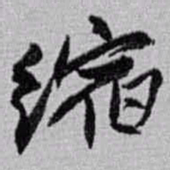赵之谦缩书法图片