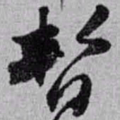 赵之谦暫书法图片