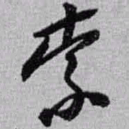 赵之谦索书法图片