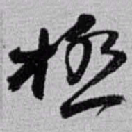 赵之谦極书法图片