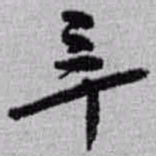 赵之谦辛书法图片
