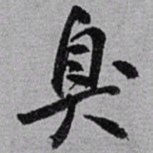 赵之谦臭书法图片