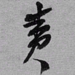 赵之谦责书法图片