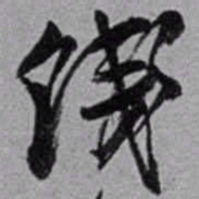 赵之谦饯书法图片