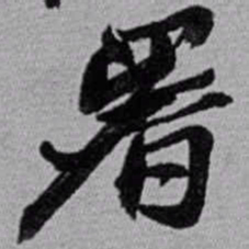 赵之谦署书法图片