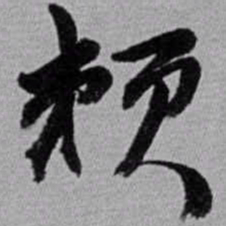 赵之谦赖书法图片