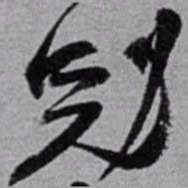 赵之谦冠书法图片