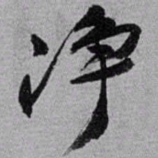 赵之谦净书法图片