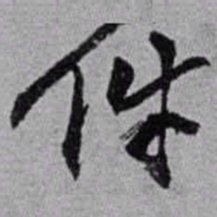 赵之谦件书法图片