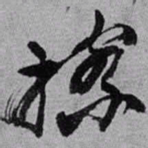 赵之谦擦书法图片
