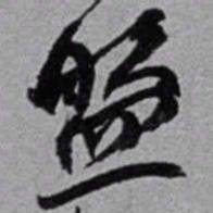 赵之谦盤书法图片