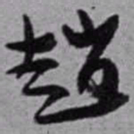 赵之谦趙书法图片