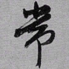 赵之谦常书法图片