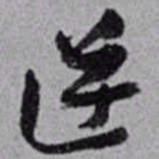 赵之谦逆书法图片