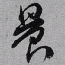 赵之谦晨书法图片