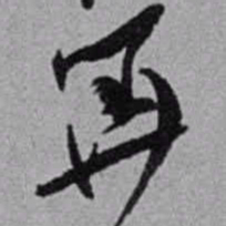赵之谦筭书法图片