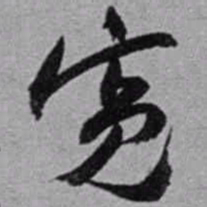 赵之谦宽书法图片