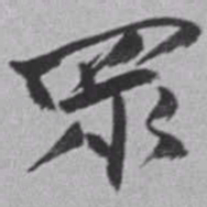 赵之谦眾书法图片