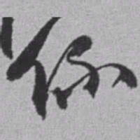 赵之谦係书法图片