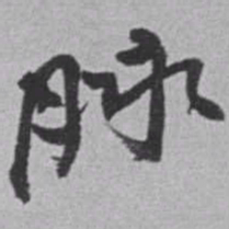 赵之谦脉书法图片