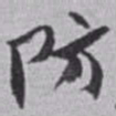 赵之谦防书法图片