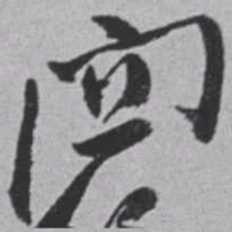 赵之谦闗书法图片