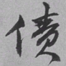 赵之谦债书法图片