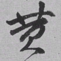 赵之谦黄书法图片