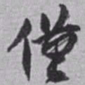 赵之谦僅书法图片
