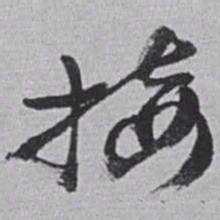 赵之谦接书法图片